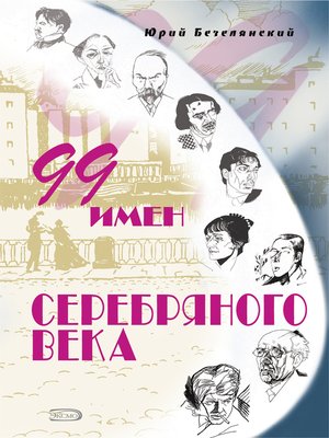 cover image of 99 имен Серебряного века